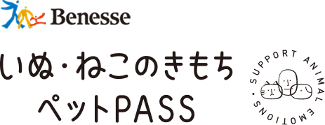 Benesse いぬ・ねこのきもち ペットPASS