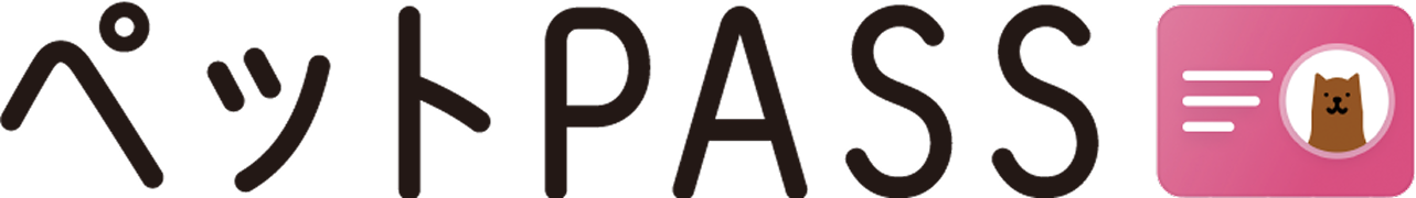 ペットPASS