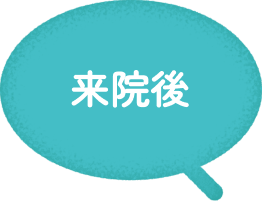 来院後