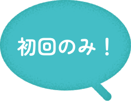 初回のみ！
