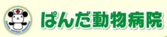 ぱんだ動物病院様（北海道）