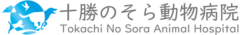 十勝のそら動物病院様（北海道）