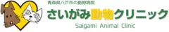 さいがみ動物クリニック様（青森）