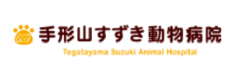 手形山すずき動物病院様（秋田）
