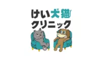 けい犬猫クリニック様（山形）