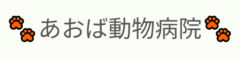 あおば動物病院様（茨城）