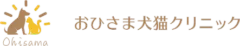 おひさま犬猫クリニック様（茨城）