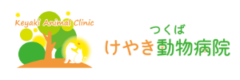 つくばけやき動物病院様（茨城）