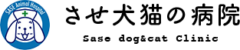させ犬猫の病院様（栃木）