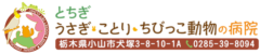 とちぎ うさぎ・ことり・ちびっこ動物の病院様（栃木）