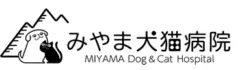 みやま犬猫病院様（群馬）