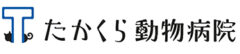 たかくら動物病院様（埼玉）