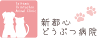 新都心どうぶつ病院様（埼玉）
