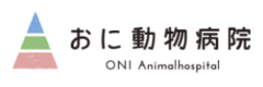 おに動物病院様（千葉）