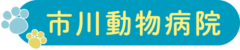 市川動物病院様（千葉）