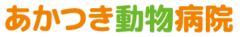 あかつき動物病院様（東京）