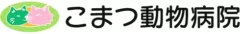 こまつ動物病院様（東京）