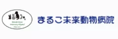 まるこ未来動物病院様（東京）