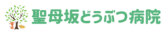 聖母坂動物病院様（東京）