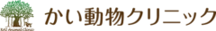 かい動物クリニック様（神奈川）