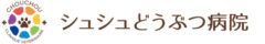 シュシュどうぶつ病院様（神奈川）