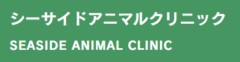 シーサイドアニマルクリニック様（神奈川）