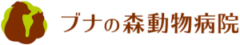 ブナの森動物病院様（神奈川）