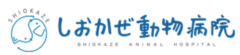 しおかぜ動物病院様（新潟）