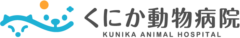 くにか動物病院様（富山）
