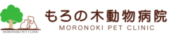 もろの木動物病院様（愛知）