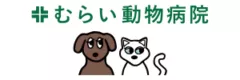 むらい動物病院様（大阪）