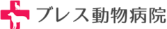 ブレス動物病院様（兵庫）