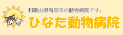 ひなた動物病院様（和歌山）