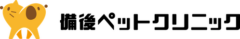 備後ペットクリニック様（広島）