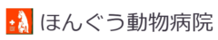 ほんぐう動物病院様（愛媛）
