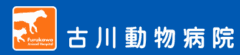 古川動物病院様（佐賀）