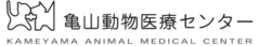亀山動物医療センター様（鹿児島）